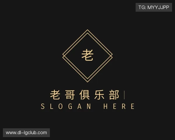 知道老哥俱乐部